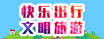 快樂出行 文明旅游
